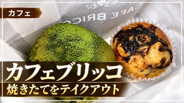 カフェブリッコの焼き菓子2品のアイキャッチ