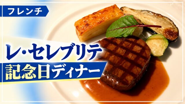 レ・セレブリテの記念日ディナー。メイン料理の写真を使ったアイキャッチ