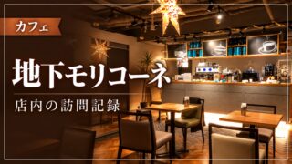 地下モリコーネの店内を訪問した記録