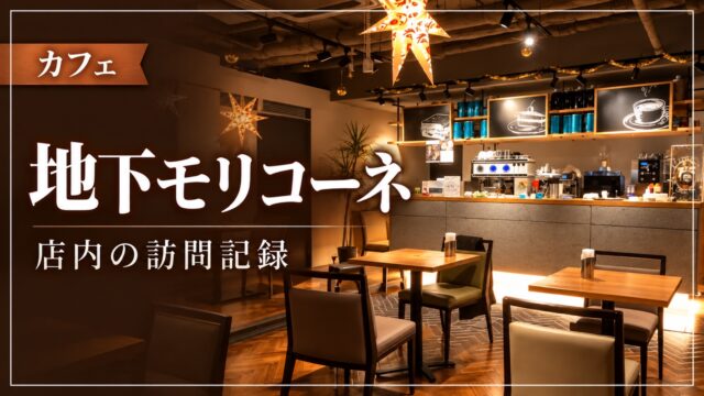 地下モリコーネの店内を訪問した記録