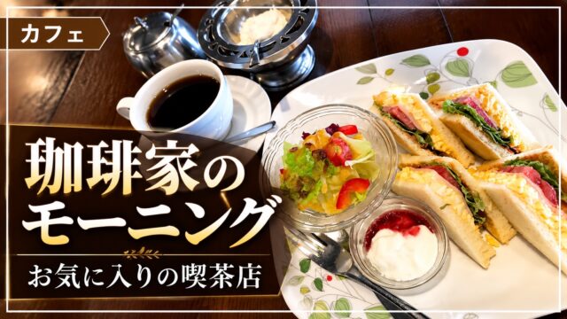 珈琲家のサンドイッチモーニングとコーヒーのアイキャッチ