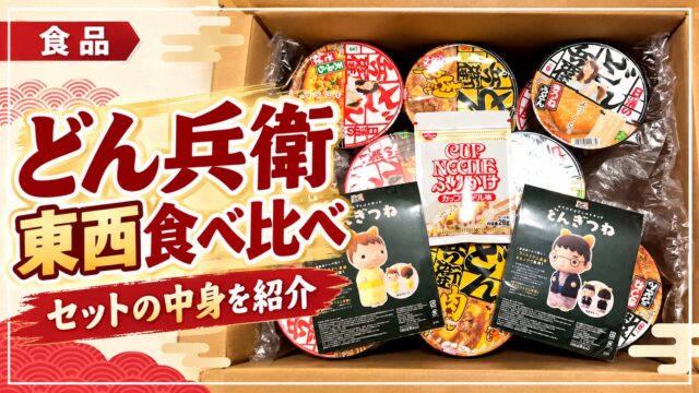 どん兵衛東西食べ比べセットの中身と記事タイトル