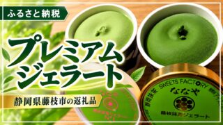 スイーツ 第16弾！静岡県藤枝市！プレミアムジェラートセット♪
