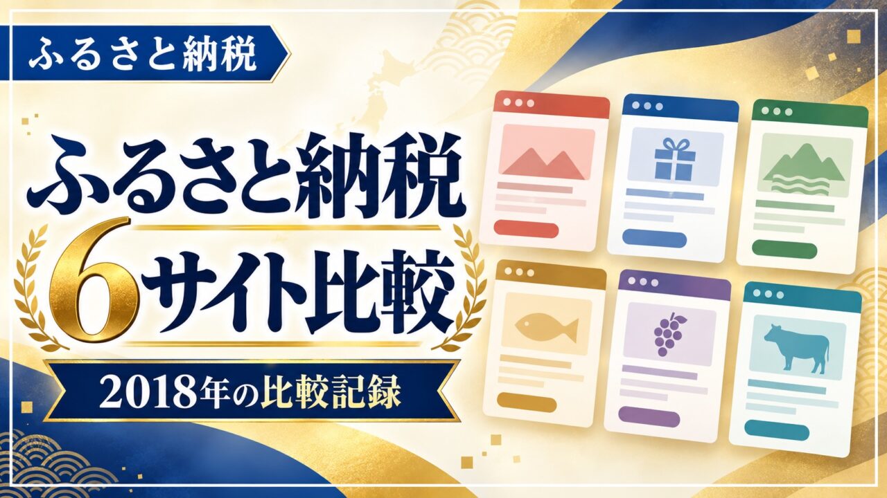 ふるさと納税6サイト比較 2018年の比較記録