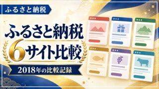ふるさと納税6サイト比較 2018年の比較記録