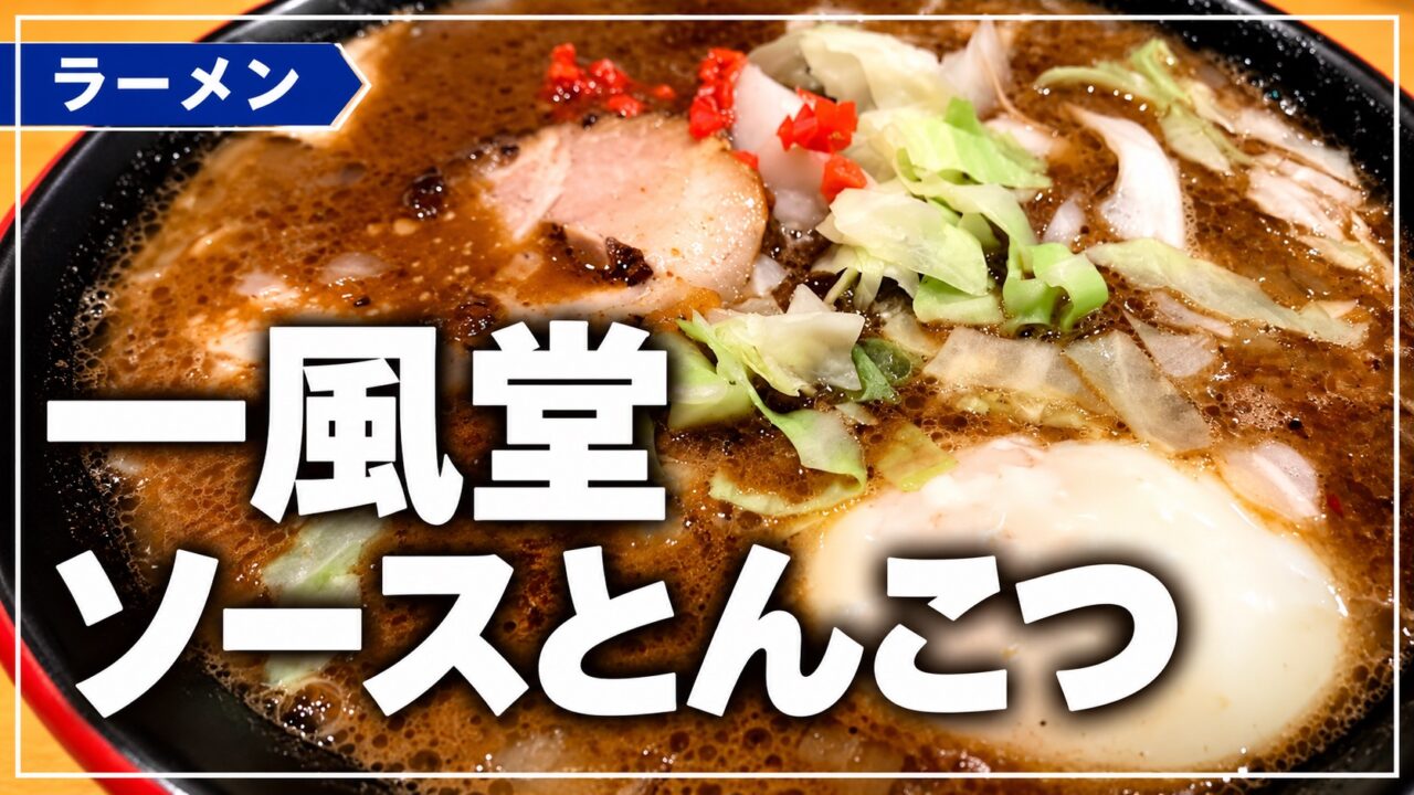 一風堂のソースとんこつラーメンのアイキャッチ