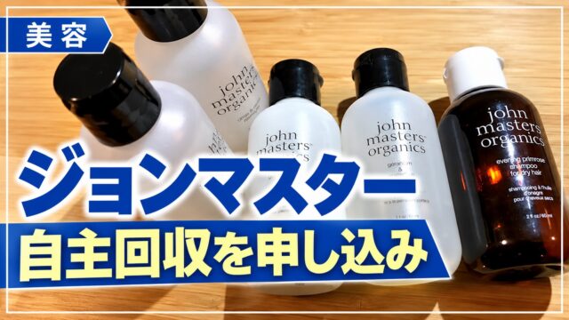 ジョンマスターオーガニックのボトル。自主回収を申し込んだ記事のアイキャッチ