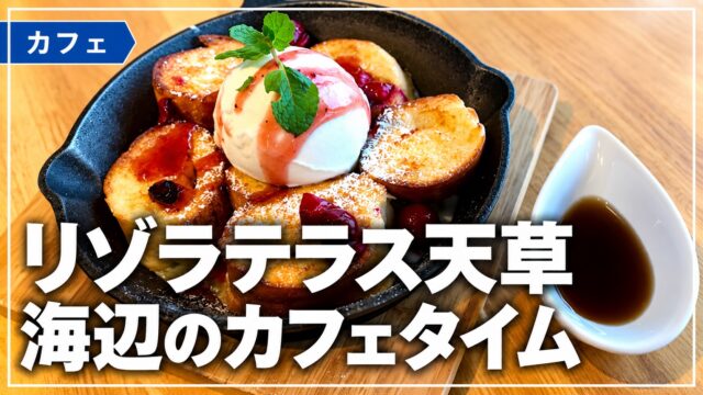 リゾラテラス天草で食べたデザートのアイキャッチ