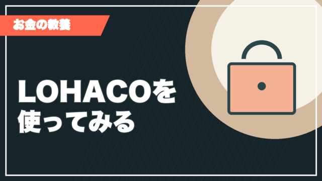 LOHACOを紹介する記事サムネイル