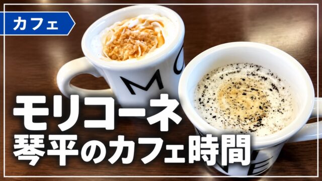 モリコーネ琴平店で飲んだ2杯のドリンクのアイキャッチ