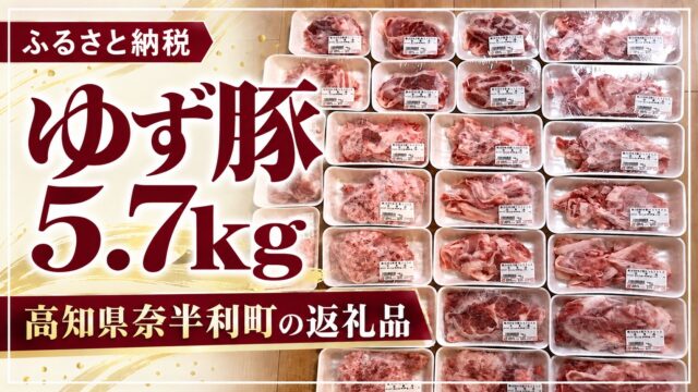 ゆず豚5.7kg 高知県奈半利町の返礼品
