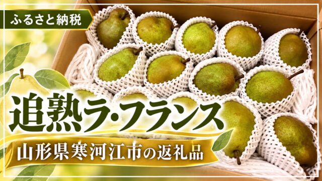 追熟ラ・フランス 山形県寒河江市の返礼品
