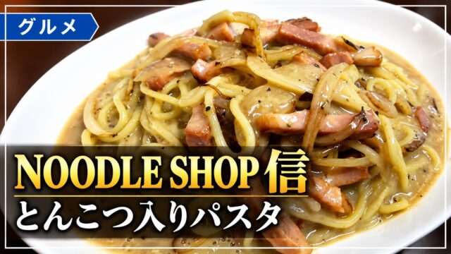 NOODLE SHOP 信のとんこつ入りパスタのアイキャッチ