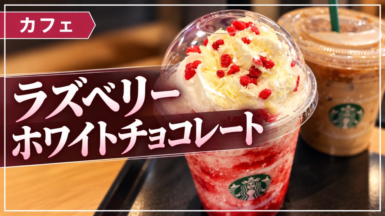 ラズベリーホワイトチョコレートのドリンクのアイキャッチ