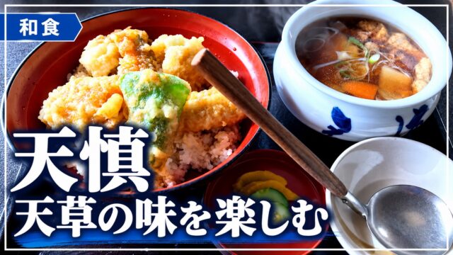 天慎で食べた天丼と汁物のアイキャッチ