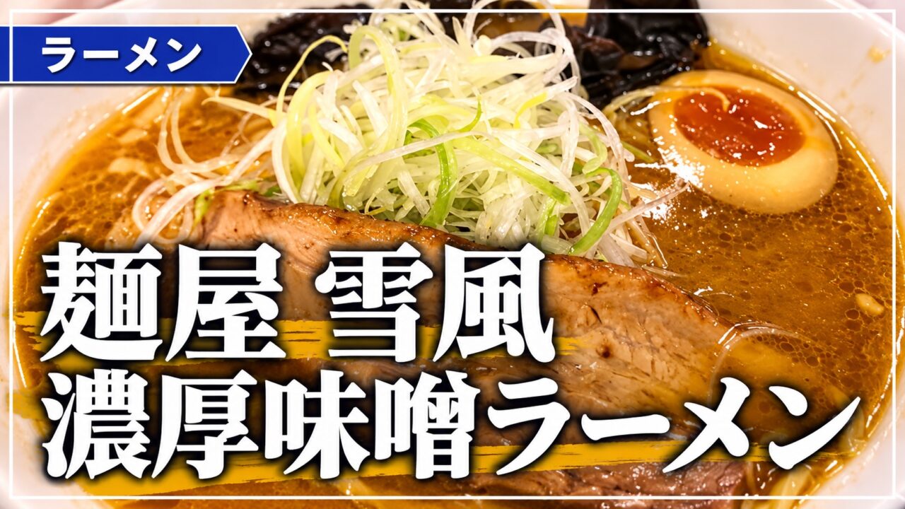 麺屋 雪風の濃厚味噌ラーメンのアイキャッチ