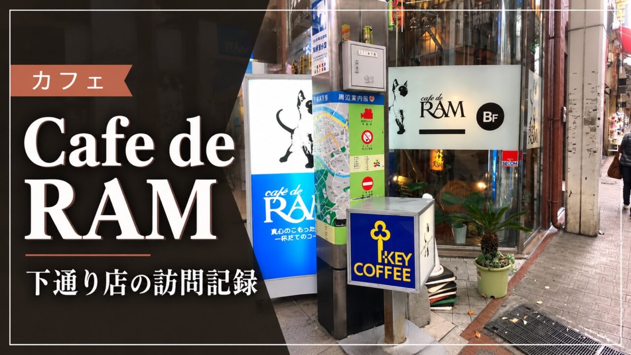 Cafe de RAM下通り店を訪問した記録