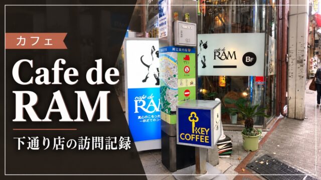 Cafe de RAM下通り店を訪問した記録