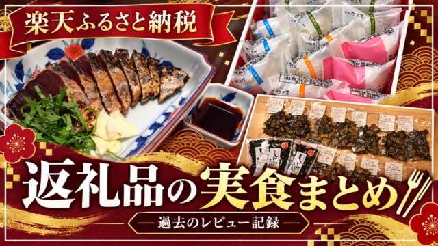 楽天ふるさと納税 返礼品の実食まとめ 過去のレビュー記録