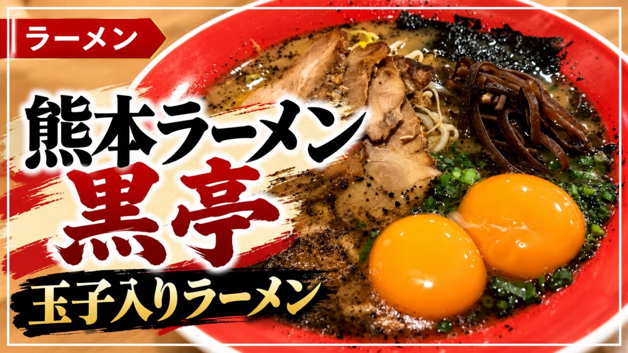 黒亭の玉子入りラーメンと記事タイトル