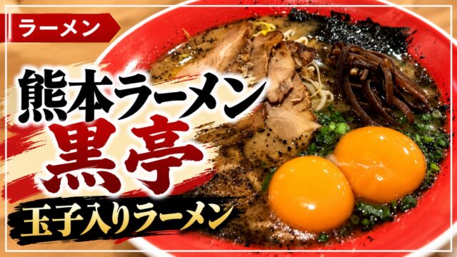 黒亭の玉子入りラーメンと記事タイトル