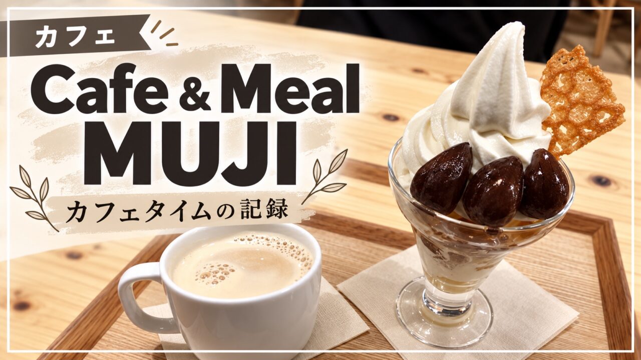 Cafe & Meal MUJIのデザートとコーヒー、記事タイトル