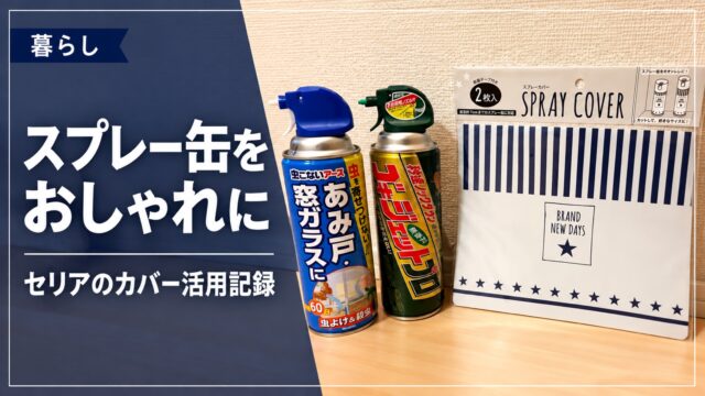 セリアのスプレーカバーを使った記録