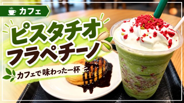 ピスタチオフラペチーノの写真と記事タイトル