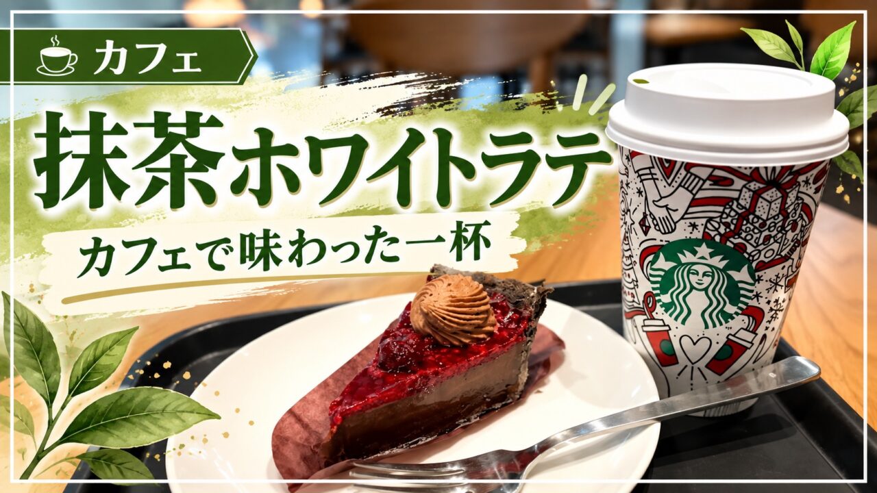 抹茶ホワイトラテの記事タイトルとカフェで撮影した写真