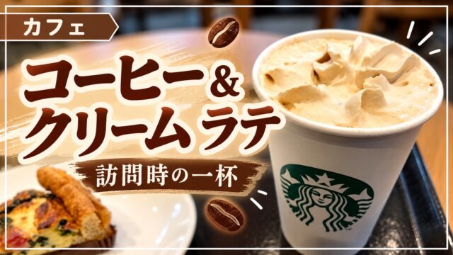 コーヒー＆クリームラテの写真と記事タイトル
