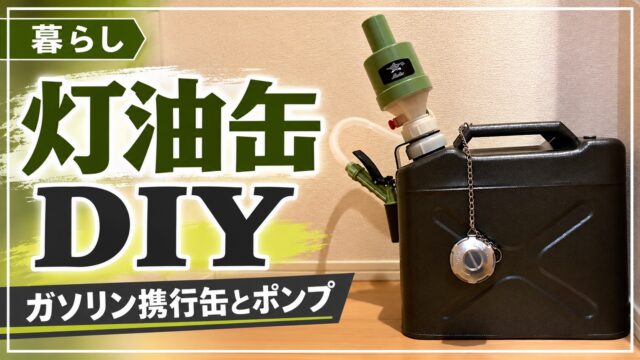 灯油缶DIYで使用した携行缶とポンプ、記事タイトル