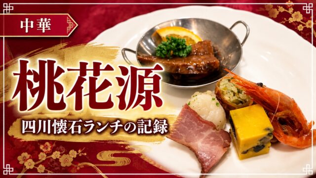 桃花源の四川懐石料理と記事タイトル