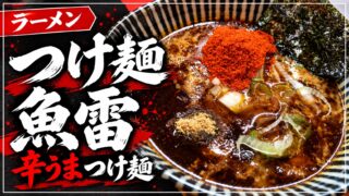 つけ麺魚雷の辛いスープと記事タイトル