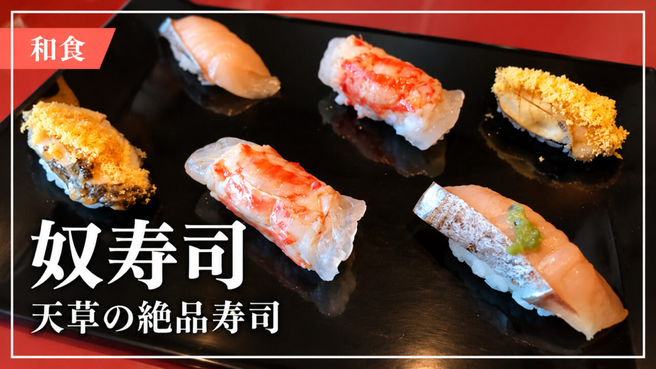 奴寿司の握り寿司を紹介するアイキャッチ