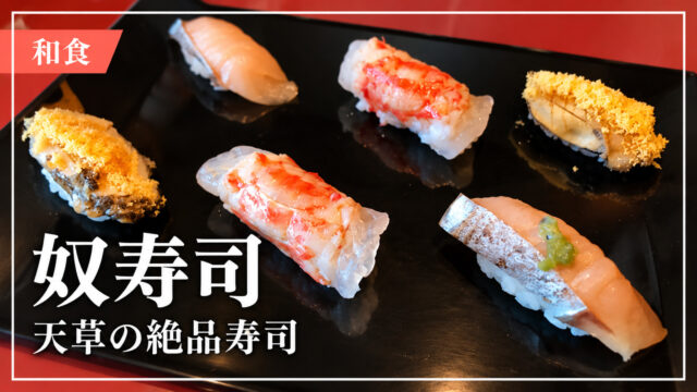 奴寿司の握り寿司を紹介するアイキャッチ