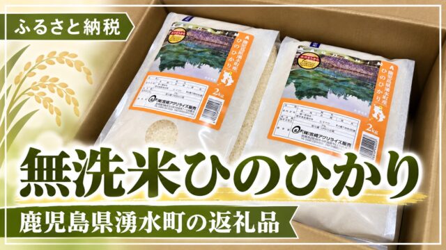 無洗米ひのひかり 鹿児島県湧水町の返礼品