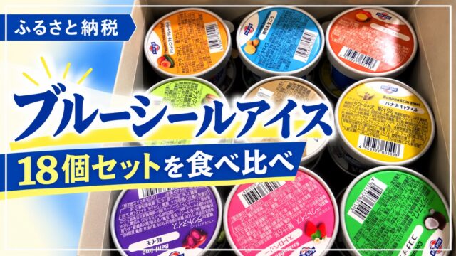 ブルーシールアイス18個セットを食べ比べ