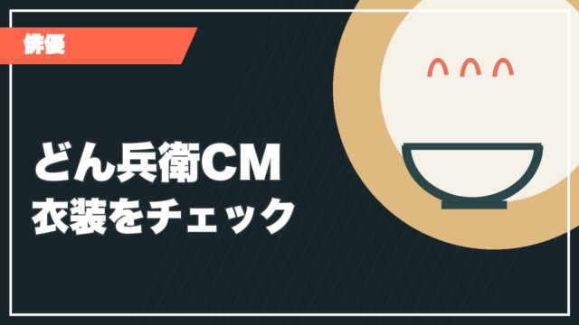 どん兵衛CM衣装の記事サムネイル