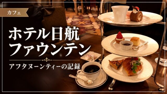ホテル日航ファウンテンのアフタヌーンティーを紹介するアイキャッチ画像