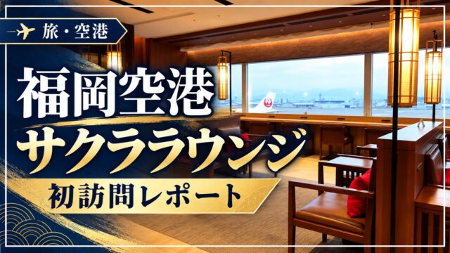 福岡空港サクララウンジの室内と記事タイトル