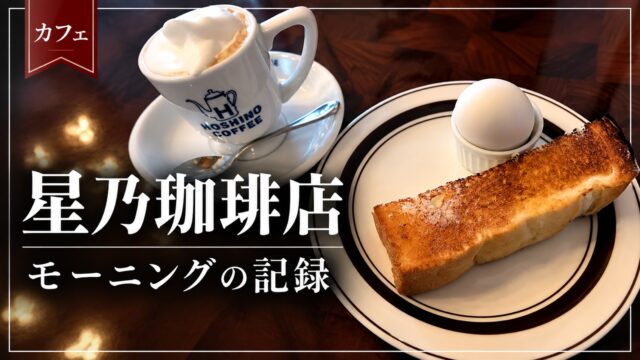 星乃珈琲店のモーニングを紹介するアイキャッチ画像