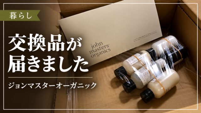 ジョンマスターオーガニックの交換品が届いた記録
