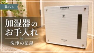 加湿器のお手入れと洗浄の記録