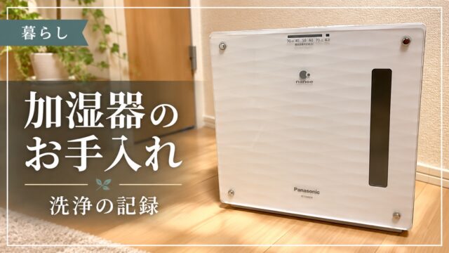 加湿器のお手入れと洗浄の記録