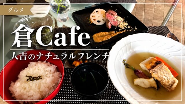 倉Cafeのランチを紹介するアイキャッチ画像
