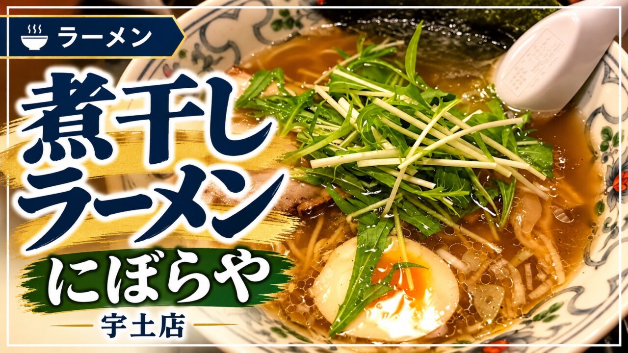 にぼらや宇土店の煮干しラーメン