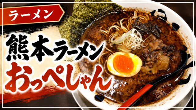 熊本ラーメンおっぺしゃんのラーメン