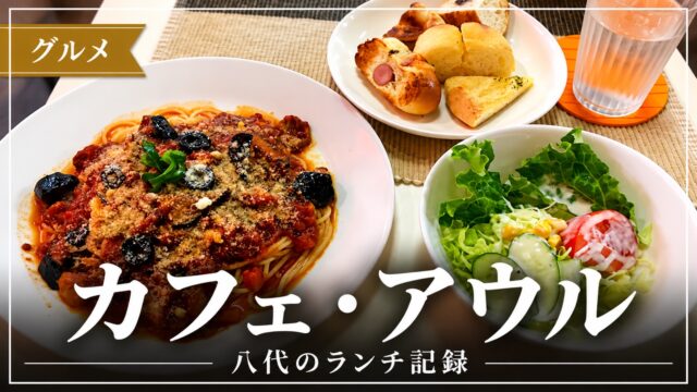 カフェ・アウルのランチを紹介するアイキャッチ画像