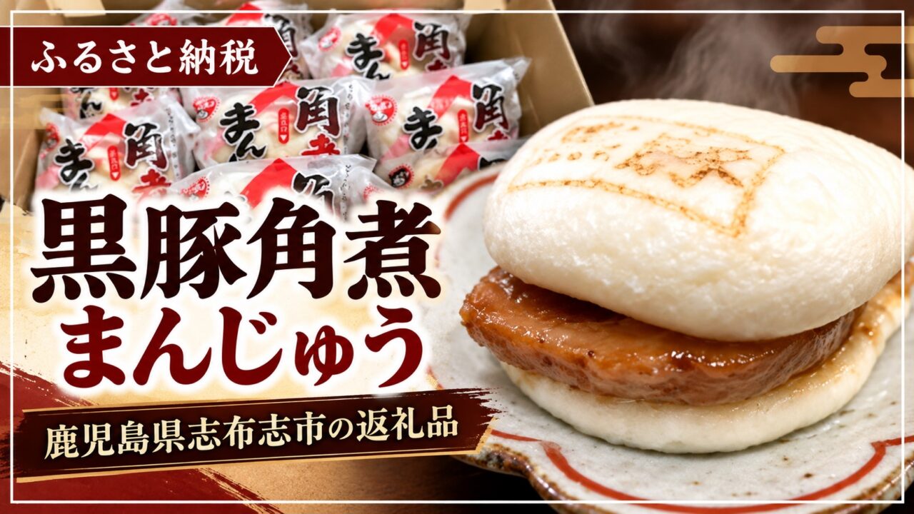 鹿児島県志布志市の返礼品・黒豚角煮まんじゅうのレビュー