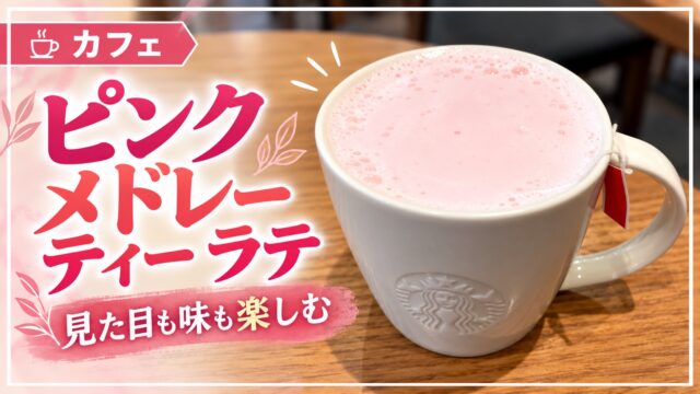 ピンク メドレー ティー ラテの写真と記事タイトル